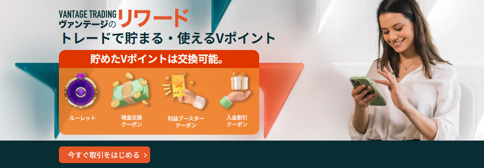 VantageTradingリワード(Vポイント)