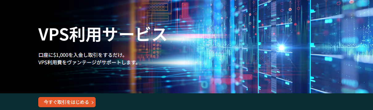 無料VPSプロモーション(VantageTrading)